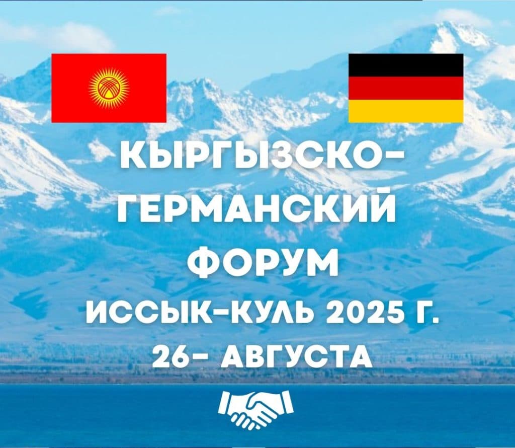 키르기스스탄과 독일, 비즈니스 협력 강화: 졸폰아타에서 비즈니스 포럼 및 비즈니스 위원회 회의 개최