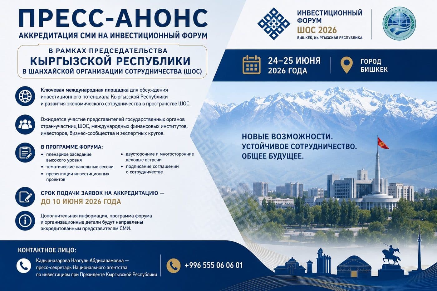 Инвестициялык форумга ЖМКларды аккредитациялоо боюнча пресс-анонс