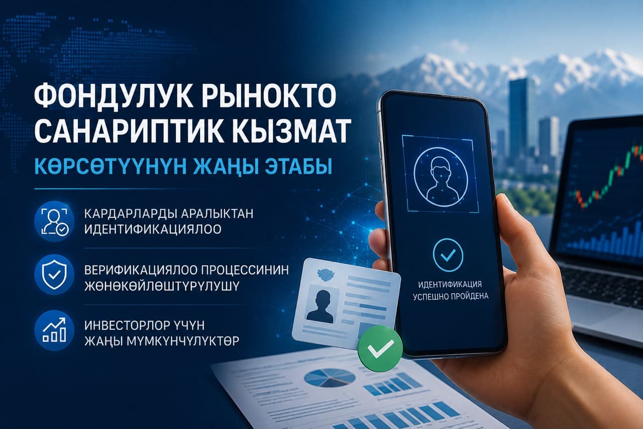 Фондулук рынокто санариптик кызмат көрсөтүүнүн жаңы этабы