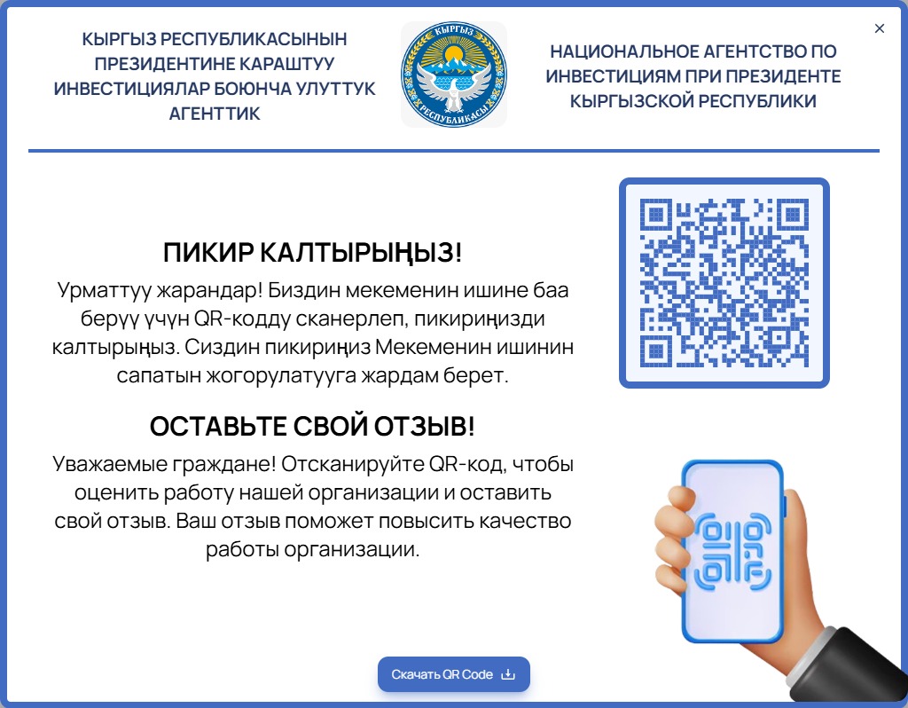 Эми мамлекеттик органдар жөнүндө пикир калтыруу оңой! 📲