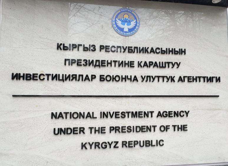 Президентке караштуу Инвестициялар боюнча улуттук агенттиктин статусу жогорулатылды жана ролу күчөтүлдү